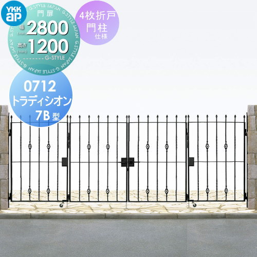 鋳物門扉トラディシオンYKKapシャローネトラディシオン門扉7B型【4枚折戸セット門柱仕様07-12】折戸寸法2800×1200鋳物門扉トラディシオンアイアン門扉トラディシオン本体?取っ手(取手)セット