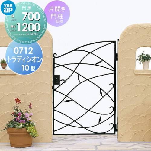 【無料★特典対象】 鋳物門扉 YKK YKKap シャローネ トラディシオン門扉10型 片開きセット 門柱仕様 07-12 扉1枚寸法 700×1200 打掛錠3型 本体・取っ手(取手)セット ガーデン DIY 塀 壁 囲い 境界 屋外