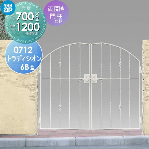 【無料★特典対象】 鋳物門扉 YKK YKKap シャローネ トラディシオン門扉6B型 両開きセット 門柱仕様 07-12 扉1枚寸法 700×1200 打掛錠3型 本体・取っ手(取手)セット ガーデン DIY 塀 壁 囲い 境界 屋外