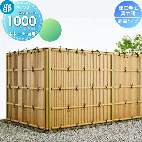 【無料★特典対象】 竹垣風フェンス 目隠し YKK YKKap 麗シリーズ 建仁寺垣 両面タイプ本体 コーナー部用 真竹調 T100 1980×1000 ガーデン DIY 塀 壁 囲い 境界 屋外