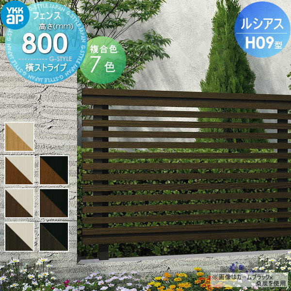【無料★特典対象】 フェンス 目隠し YKK YKKap ルシアスフェンスH09型 フェンス本体 複合カラー H800 W2000×H800ｍｍ 横ストライプタイプ 境界 屋外 アルミ 形材フェンスガーデン DIY 塀 壁 囲い