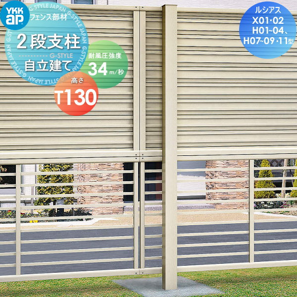 多段柱 YKK YKKap 2段支柱 自立建て用 アルミカラー T130(34m 秒相当仕様) ルシアスフェンス X01型、X02型、H01型、H02型、H03型、H04型、H07型、H08型、H09型、H11型専用 ガーデン DIY 塀 壁 囲い 境界 屋外