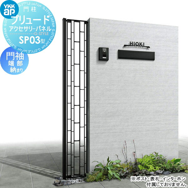 【無料★特典対象】 鋳物パネル アイアン YKK YKKap プリュードアクセサリーパネル SP03型 門袖端部納まり 1枚 呼称02-16（パネル寸法W200×H1550mm）T160（柱寸法1930mm） 飾り 外構 エクステリア