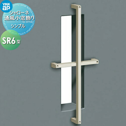 【無料★特典対象】 壁飾り 妻飾り アイアン YKK YKKap シンプル シャローネ 通風小窓飾り SR6型 飾り 外構 エクステリア