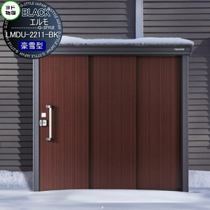 【無料★特典対象】 ブラックエルモ LMDU-2211-BK 豪雪型 間口2220×奥行1170mm 物置 収納 ヨドコウ ヨド物置 淀川製鋼 収納庫 屋外 中・大型物置 倉庫