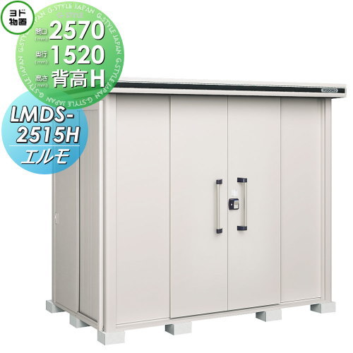 【無料★特典対象】 ヨド物置 エルモ LMDS-2515H 背高Hタイプ 積雪型 間口2570×奥行1520mm ヨドコウ 淀川製鋼 物置 収納 収納庫 屋外 中・大型物置 倉庫|DIY・エクステリアG-STYLE