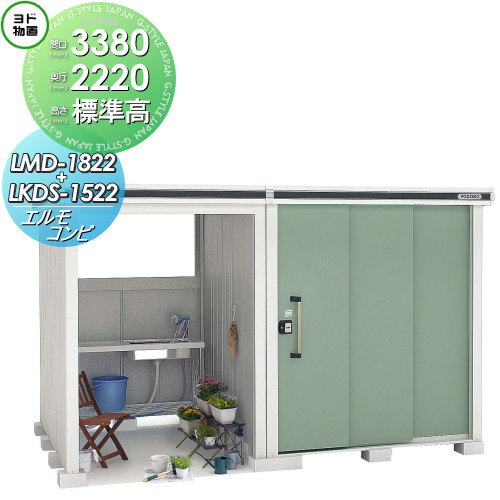 【無料★特典対象】 ヨド物置 エルモコンビ LMDS-1822+LKD1522S 標準高タイプ 積雪型 間口3380×奥行2220mm ヨドコウ 淀川製鋼 物置 収納 収納庫 屋外 中・大型物置 倉庫|DIY・エクステリアG-STYLE