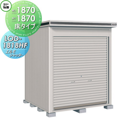 【無料★特典対象】 物置 収納 ヨドコウ ヨド物置 淀川製鋼 エルモシャッター 一般型 床タイプ 間口1870×奥行1870mm LOD-1818HF シャッタータイプ 収納庫 屋外 中・大型物置 倉庫