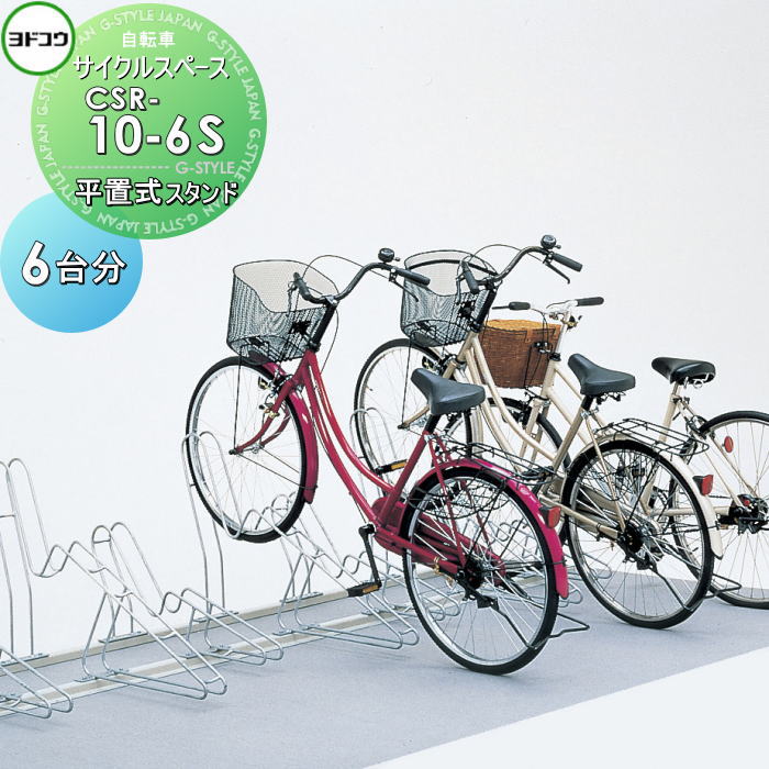 【無料★特典対象】 ヨドコウ 淀川製鋼 サイクルスペース 平置式スタンド CSR-10-6S 単列前輪止めタイプ 自転車6台分 土台込み 自転車 駐輪 置場 スタンド スマート 省スペース｜DIY・エクステリアG-STYLE