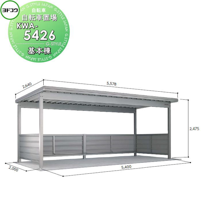 【無料★特典対象】 ヨドコウ 淀川製鋼 ヨド自転車置場 KWAタイプ 一般型 基本棟 KWA-5426 自転車 屋根 駐輪 バイク 置場 省スペース