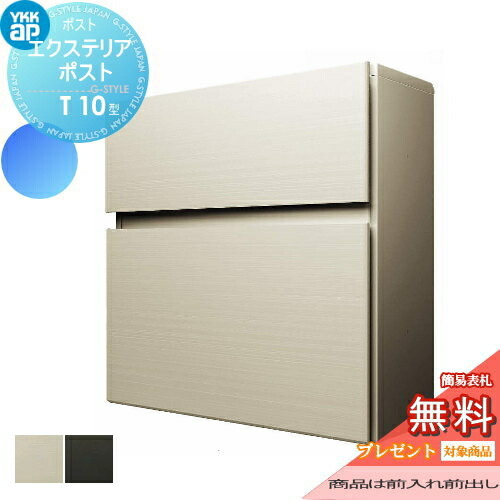 【無料★特典対象】 郵便ポスト 郵便受け 壁付け YKK YKKap エクステリアポスト T10型 アルミカラー 郵便ポスト郵便受け 壁掛けポスト 一戸建て用 おしゃれ 屋外 一体型 セット|DIY・エクステリアG-STYLE