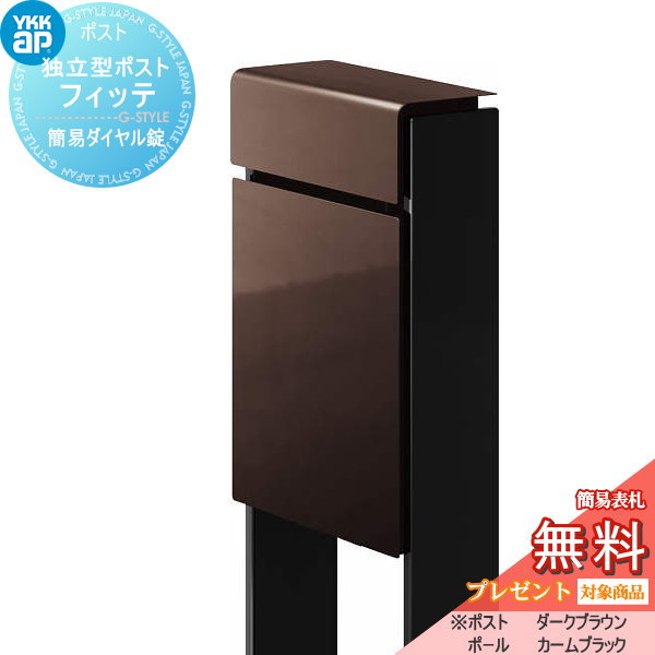 【無料★特典対象】 郵便ポスト 郵便受け スタンドタイプ YKK YKKap スタンドポスト フィッテ 簡易ダイヤル錠（1桁合わせタイプ) 上入れ前出しタイプ カラー 本体:ダークブラウン(BB) 柱:カームブラック(B7) 郵便ポスト郵便受け 独立型 ポールセット｜DIY・エクステリアG-STYLE