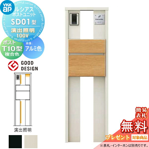 【無料★特典対象】 ルシアスポストユニット SD01型 演出照明タイプ(100V) 本体 アルミ色 ポスト T10型(前出し) 木調色 YKK YKKap 門柱 ポスト 一体 おしゃれ ルシアス 機能門柱 機能ポール LED 一戸建て用 屋外 一体型セット