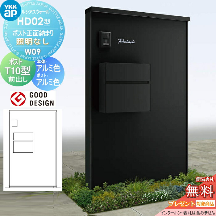 【無料★特典対象】 門柱 ポスト 一体 ルシアスウォール HD02型 W09 ポスト正面納まり 照明なしタイプ 本体：アルミ色 エクステリアポストT10型(前出し：アルミ色) YKK YKKap ルシアス 機能門柱 機能ポール 一戸建て用 屋外 一体型セット