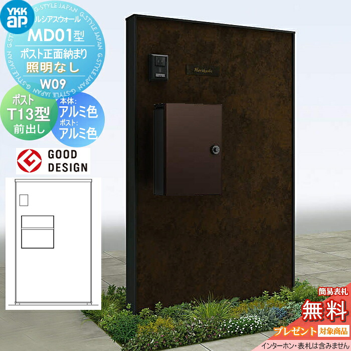 【無料★特典対象】 門柱 ポスト 一体 ルシアスウォール MD01型 W09 ポスト正面納まり 照明なしタイプ 本体：アルミ色(金属柄パネル) エクステリアポストT13型(前出し) YKK YKKap ルシアス 機能門柱 機能ポール 一戸建て用 屋外 一体型セット