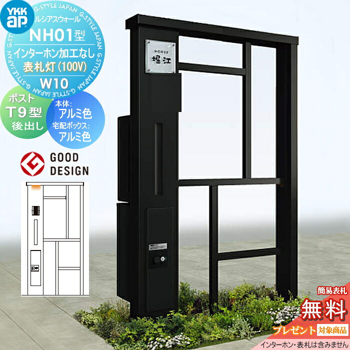 【無料★特典対象】 門柱 ポスト 宅配ボックス ルシアスウォール NH01型 W10 表札灯タイプ(100V) アルミカラー ポスト T9型 シンプレオ宅配ボックス2型 ポスト加工付き インターホン加工なし YKK YKKap ルシアス 機能門柱 機能ポール LED 一戸建て用 屋外 一体型セット