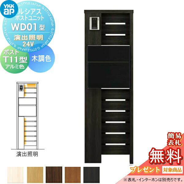 【無料★特典対象】 ルシアスポストユニット WD01型 演出照明タイプ(24V) 本体 木調色 ポスト T11型(後出し) アルミ色 YKK YKKap 門柱 ポスト 一体 おしゃれ ルシアス 機能門柱 機能ポール LED 一戸建て用 屋外 一体型セット