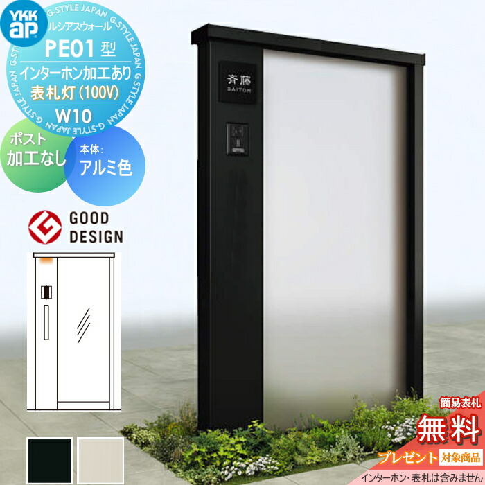 【無料★特典対象】 門柱 ルシアスウォール PE01型 W10 表札灯タイプ(100V) アルミカラー ポスト加工なし インターホン加工付き YKK YKKap ルシアス 機能門柱 機能ポール 一戸建て用 屋外 一体型セット
