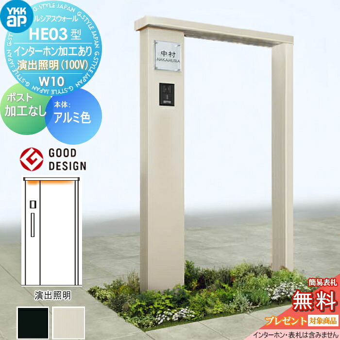 【無料★特典対象】 門柱 ルシアスウォール HE03型 W10 演出照明タイプ(100V) アルミカラー ポスト加工なし インターホン加工付き YKK YKKap ルシアス 機能門柱 機能ポール 一戸建て用 屋外 一体型セット