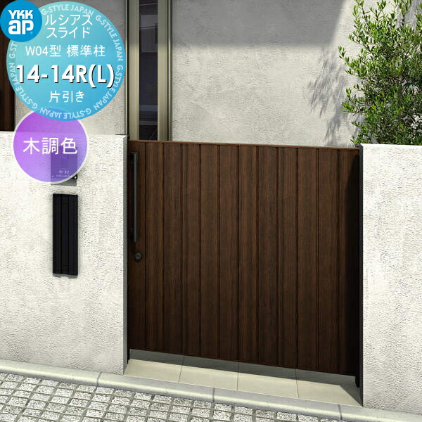【無料★特典対象】 スライド門扉 YKK YKKap ルシアススライドW04型 片引き 片面シリンダー錠セット 標準柱 H\u003d1400(柱高さGL+1500) 14-14R(L) 14-14R・14-14L 木調色 UME-SW04 たて板張り 外 引き戸 形材門扉 ガーデン DIY 塀 壁 囲い 境界 屋外 98,610円