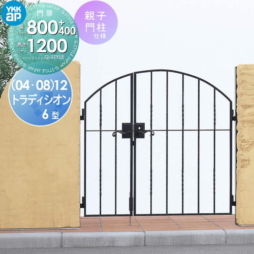 【無料★特典対象】 鋳物門扉 YKK YKKap シャローネ トラディシオン門扉6型 親子開きセット 門柱仕様 04・08-12 扉1枚寸法 800×1200 打掛錠3型 本体・取っ手(取手)セット ガーデン DIY 塀 壁 囲い 境界 屋外