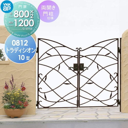 【無料★特典対象】 鋳物門扉 YKK YKKap シャローネ トラディシオン門扉10型 両開きセット 門柱仕様 08-12 扉1枚寸法 800×1200 打掛錠3型 本体・取っ手(取手)セット ガーデン DIY 塀 壁 囲い 境界 屋外