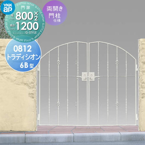【無料★特典対象】 鋳物門扉 YKK YKKap シャローネ トラディシオン門扉6B型 両開きセット 門柱仕様 08-12 扉1枚寸法 800×1200 打掛錠3型 本体・取っ手(取手)セット ガーデン DIY 塀 壁 囲い 境界 屋外