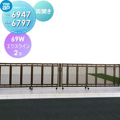 【無料★特典対象】 伸縮ゲート YKK YKKap エクスライン伸縮ゲート 2型 両開き アルミカラー［69W] 全幅6947 開口幅6797 カーテンゲート 伸縮門扉