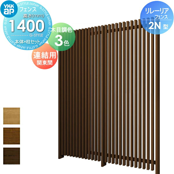 【無料★特典対象】 スクリーンフェンス 目隠し YKK YKKap リレーリア フェンス 2N型 フェンス本体+柱セット 連結用 関東間 木目調カラー H14FJ 形材フェンスガーデン DIY 塀 壁 囲い 境界 屋外｜DIY・エクステリアG-STYLE