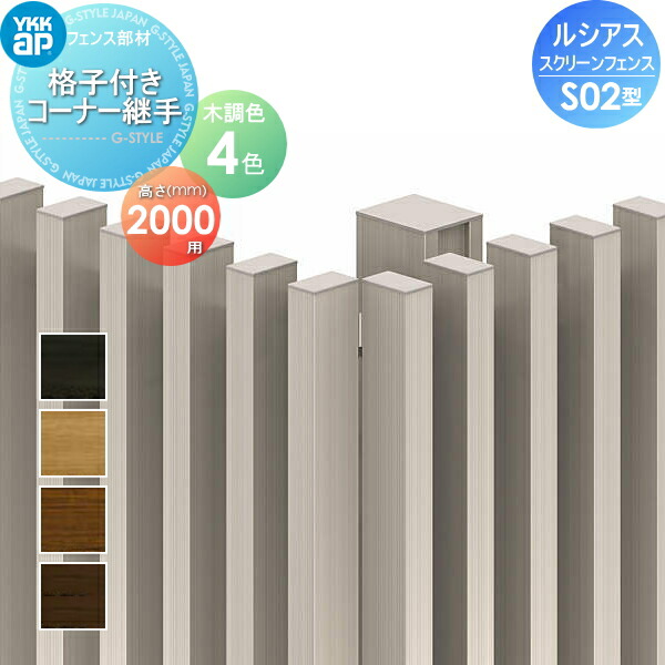 スクリーンフェンスYKK YKKapルシアス スクリーンフェンス S02型オプション格子付きコーナー継手木目調カラーT200形材フェンスガーデン DIY 塀 壁 囲い 境界 屋外