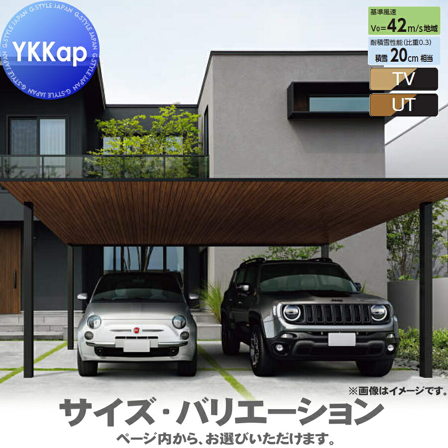 カーポート 2台用 YKK YKKap プレーンルーフ 600タイプ 単体セット 58-54 H22 複合色（ラミネート） 木調色 VCD-B 駐車 車庫 ガレージ 屋根 2台｜DIY・エクステリアG-STYLE