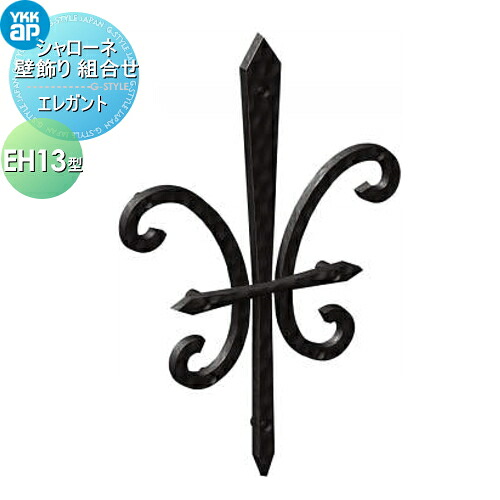 【無料★特典対象】 壁飾り 妻飾り アイアン YKK YKKap エレガント シャローネ 壁飾り 組合せ EH13型 旧トラディシオン壁飾り15型 飾り 外構 エクステリア