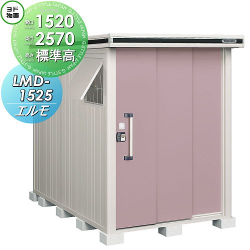 【無料★特典対象】 物置 収納 ヨドコウ ヨド物置 淀川製鋼 エルモ 標準高タイプ 一般・積雪共用型 間口1520×奥行2570mm LMD-1525 収納庫 屋外 中・大型物置 倉庫