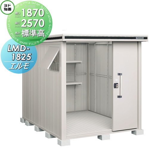 【無料★特典対象】 ヨド物置 エルモ LMD-1825 標準高タイプ 一般型 間口1870&times;奥行2570mm ヨドコウ 淀川製鋼 物置 収納 収納庫 屋外 中・大型物置 倉庫｜DIY・エクステリアG-STYLE 121,501円