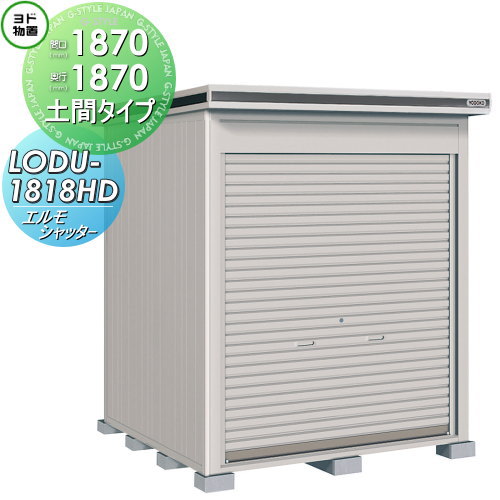 【無料★特典対象】 ヨド物置 エルモシャッター LODU-1818HD 豪雪型 土間タイプ 間口1870×奥行1870mm ヨドコウ 淀川製鋼 物置 収納 シャッタータイプ 収納庫 屋外 中・大型物置 倉庫|DIY・エクステリアG-STYLE