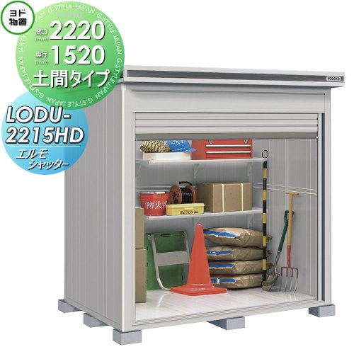 【無料★特典対象】 物置 収納 ヨドコウ ヨド物置 淀川製鋼 エルモシャッター 豪雪型 土間タイプ 間口2220×奥行1520mm LODU-2215HD シャッタータイプ 収納庫 屋外 中・大型物置 倉庫