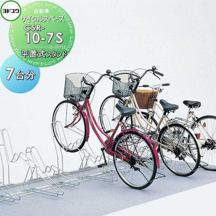 【無料★特典対象】 ヨドコウ 淀川製鋼 サイクルスペース 平置式スタンド CSR-10-7S 単列前輪止めタイプ 自転車7台分 土台込み 自転車 駐輪 置場 スタンド スマート 省スペース