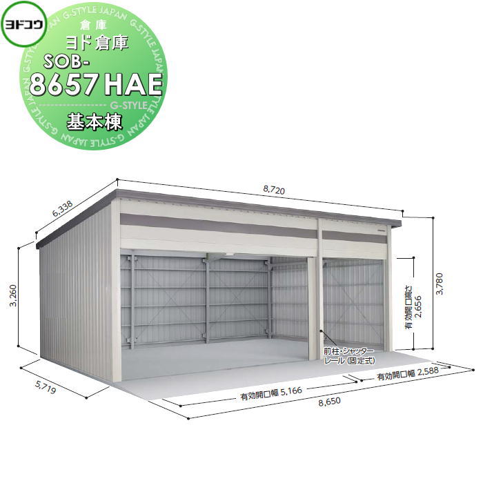 【楽天市場】【無料★特典対象】 ヨドコウ 淀川製鋼 ヨド倉庫 布基礎仕様 一般A 基本棟 SOB-8657HAE 倉庫 車庫 収納 格納 屋外 ...