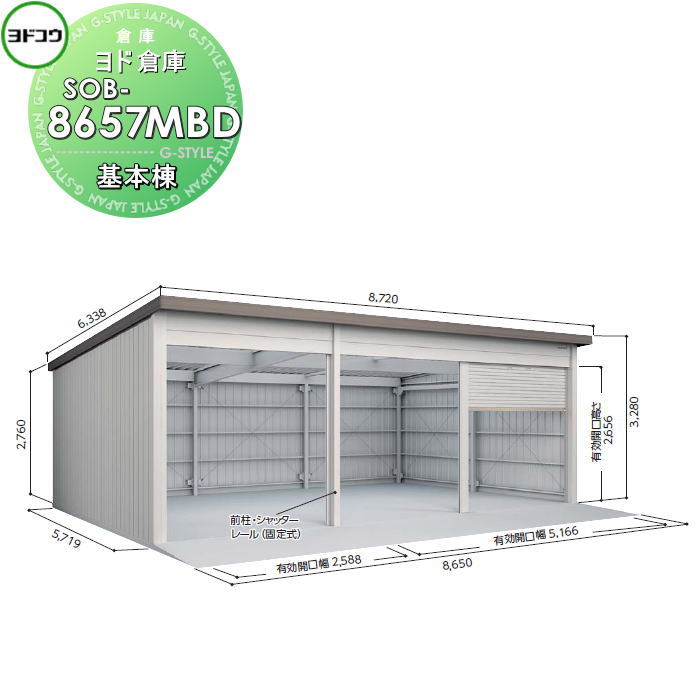 【無料★特典対象】 ヨドコウ 淀川製鋼 ヨド倉庫 ベタ基礎仕様 一般A 基本棟 SOB-8657MBD 倉庫 車庫 収納 格納 屋外 耐久性 シャッター 676,600円