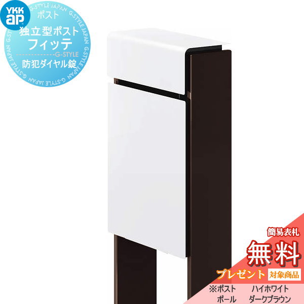 郵便ポスト スタンドポスト 郵便受けに スタンドタイプ スタンド 無料プレゼント対象商品 一戸建て花 ガーデン Diy スタンドポスト 表札ネームシール プレゼント エクステリア ガーデンファニチャー 郵便ポスト 郵便受け フィッテ 防犯ダイヤル錠 2桁合わせタイプ 上 郵便ポスト スタンドポスト 郵便受けに スタンドタイプ スタンド 無料プレゼント対象商品 一戸建て花 ガーデン Diy スタンドポスト 表札ネームシール プレゼント エクステリア ガーデンファニチャー 郵便ポスト 郵便受け フィッテ 防犯ダイヤル錠 2桁合わせタイプ 上