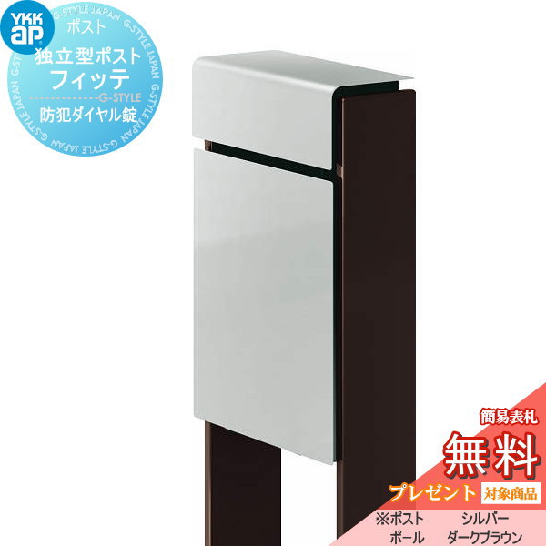 【無料★特典対象】 郵便ポスト 郵便受け スタンドタイプ YKK YKKap スタンドポスト フィッテ 防犯ダイヤル錠(2桁合わせタイプ) 上入れ前出しタイプ カラー 本体:シルバー(YS) 柱:ダークブラウン(BB) 郵便ポスト郵便受け 独立型 ポールセット 一戸建｜DIY・エクステリアG-STYLE