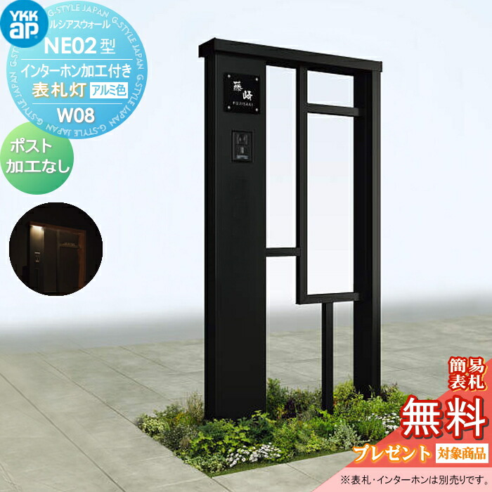 【無料★特典対象】 門柱 ポスト 一体 ルシアスウォール NE02型 W08 表札灯タイプ(100V) アルミカラー ポスト加工なし インターホン加工付き YKK YKKap ルシアス 機能門柱 機能ポール 一戸建て用 屋外 一体型セット