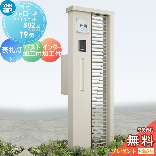 【無料★特典対象】 門柱　ポスト 一体 YKK YKKap シャローネポストユニット S02型 表札灯タイプ ポスト加工付き インターホン加工付き 機能門柱 機能ポール LED 一戸建て用 屋外 一体型セット｜DIY・エクステリアG-STYLE