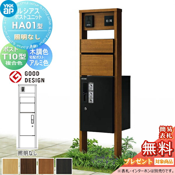 【無料★特典対象】 ルシアスポストユニット HA01型 照明なしタイプ 本体 木調色 ピタットKeyシステム ルシアス宅配ボックス1型取付用 ポストT10型 木目調カラー YKK YKKap 門柱 ポスト 宅配ボックス おしゃれ ルシアス 機能門柱 機能ポール 100,900円