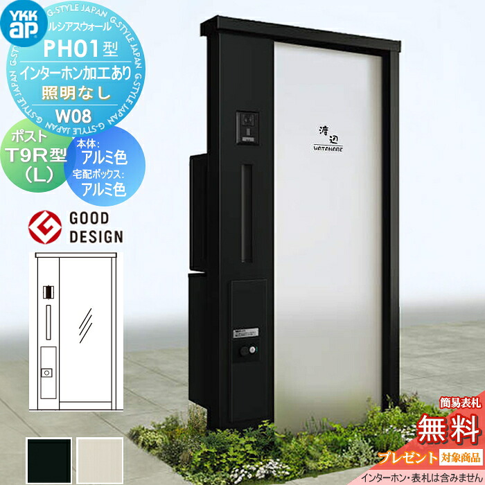【無料★特典対象】 門柱 ポスト 宅配ボックス ルシアスウォール PH01型 W08 照明なしタイプ アルミカラー ポスト T9R(L)型 シンプレオ宅配ボックス2型 ポスト加工付き インターホン加工付き YKK YKKap ルシアス 機能門柱 機能ポール 一戸建て用 屋外 一体型セット