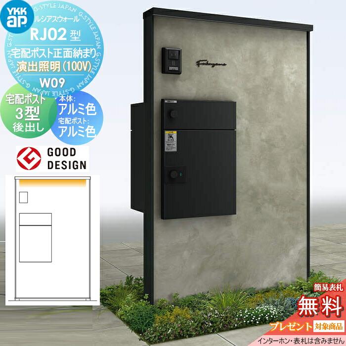 【無料★特典対象】 門柱 宅配ボックス ポスト 一体 ルシアスウォール RJ02型 W09 宅配ポスト正面納まり 演出照明タイプ(100V) 本体:アルミ色 (コンクリート柄パネル) ルシアス宅配ポスト3型(後出し:アルミ色) YKK YKKap ルシアス 機能門柱 機能ポール LED 一戸建て用|DIY・エクステリアG-STYLE