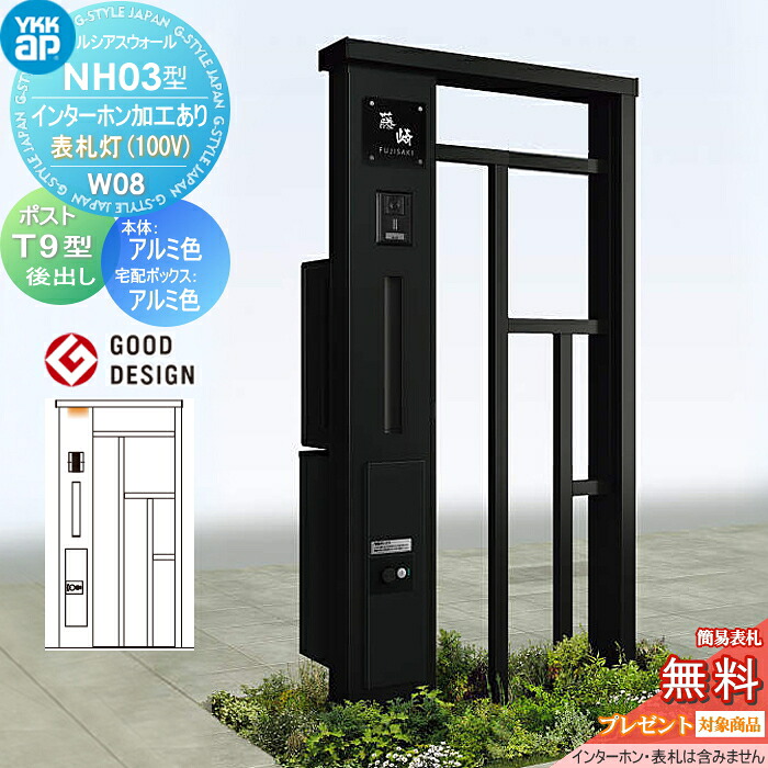 【無料★特典対象】 門柱 ポスト 宅配ボックス ルシアスウォール NH03型 W08 表札灯タイプ(100V) アルミカラー ポスト T9型 シンプレオ宅配ボックス2型 ポスト加工付き インターホン加工付き YKK YKKap ルシアス 機能門柱 機能ポール LED 一戸建て用 屋外 一体型セット