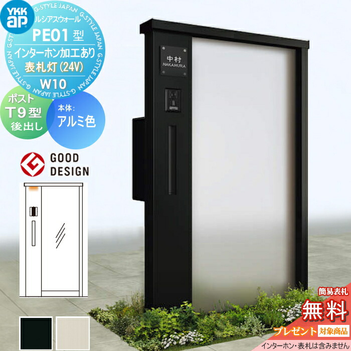 【無料★特典対象】 門柱 ポスト 一体 ルシアスウォール PE01型 W10 表札灯タイプ(24V) アルミカラー ポスト T9型 ポスト加工付き インターホン加工付き YKK YKKap ルシアス 機能門柱 機能ポール LED 一戸建て用 屋外 一体型セット