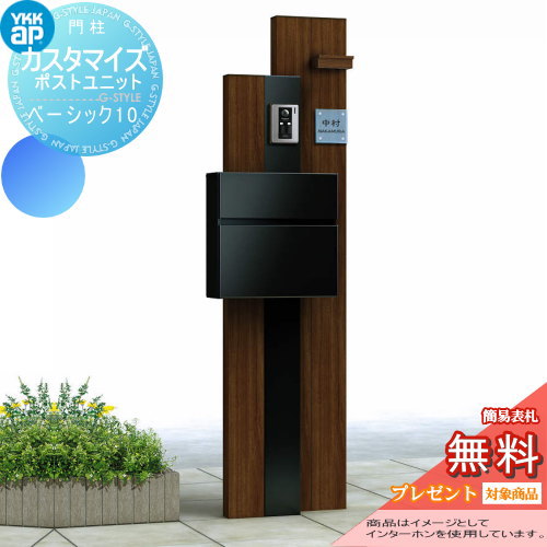 セット エクステリア 機能門柱 Ykkap Basic10 照明 郵便受け 表札op 照明付き Led Diy エクステリアg Style楽天 最安値挑戦中 一体型 無料プレゼント対象商品 カスタマイズポストユニット バリエーション豊富な組み合わせの提案型機能門柱 機能ポール 郵便受け