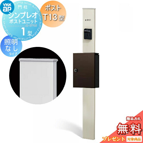 【無料★特典対象】 門柱 ポスト 一体 YKK YKKap シンプレオポストユニット 1型 HMB-1 照明なしタイプ ポストT13型 上入れ前出し カラーイメージ 本体:プラチナステン(H2) ポスト:ダークブラウン(BB) 機能門柱 機能ポール|DIY・エクステリアG-STYLE